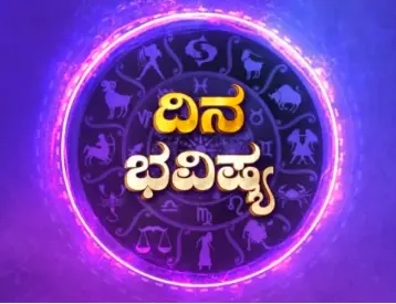 ಈ ರಾಶಿಯವರ ದಾಂಪತ್ಯದ ಪ್ರೇಮದ ನೌಕೆಯು ಸುಖದ ತೀರ ಸೇರಲಿ: ಸೋಮವಾರದ ರಾಶಿ ಭವಿಷ್ಯ 01 ಜೂನ್ 2026