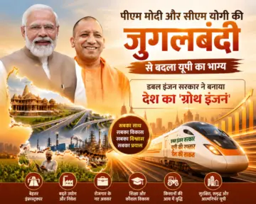 पीएम मोदी और सीएम योगी की जुगलबंदी से बदला यूपी का भाग्य, डबल इंजन सरकार ने बनाया देश का 'ग्रोथ इंजन'
