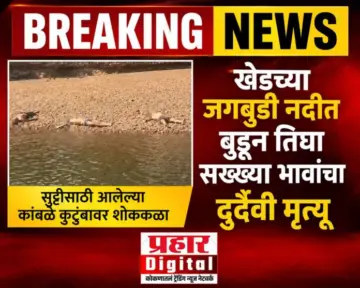 खेड NEWS UPDATE :जगबुडी नदीत बुडून तिघा सख्ख्या भावांचा दुर्दैवी मृत्यू; एकजण बचावला