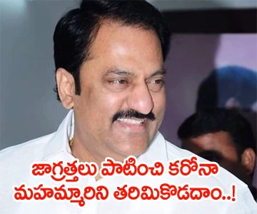 జాగ్రత్తలు పాటించి కరోనా మహమ్మారిని తరిమికొడదాం!