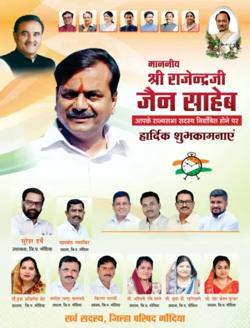 राज्यसभा खासदार राजेंद्र जैन यांचे आज गोंदियात प्रथम आगमन;जाहीर सत्कार कार्यक्रम