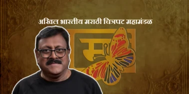 अखिल भारतीय मराठी चित्रपट महामंडळाच्या निवडणूकीत विजय पाटकर आणि मेघराजराजे भोसले आमने सामने.. वार पलटवार..!