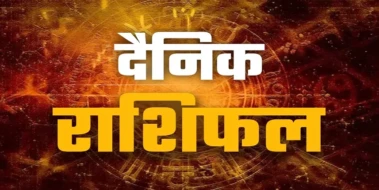 आज प्रेम, करियर और कारोबार में मिलेगी सफलता; लेकिन शनिदेव के प्रभाव से रहें सतर्क