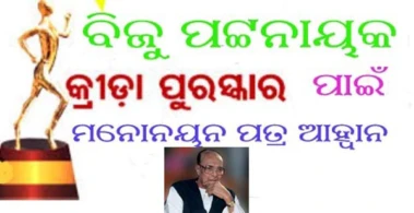 ବିଜୁ ପଟ୍ଟନାୟକ କ୍ରୀଡ଼ା ପୁରସ୍କାର - ୨୦୨୫ ପାଇଁ ମନୋନୟନ ପତ୍ର ଆହ୍ୱାନ
