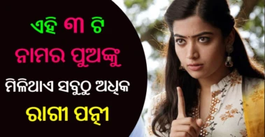 ଏହି ନାମର ଝିଅମାନଙ୍କୁ ମିଳିଥାଏ ସବୁଠୁ ଅଧିକ ରାଗି ପତ୍ନୀ
