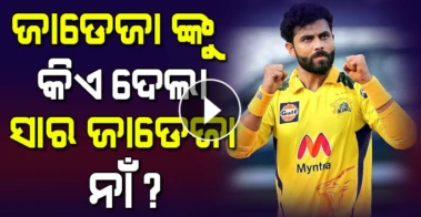 ରବୀନ୍ଦ୍ର ଜାଡେଜାଙ୍କୁ କିଏ ଦେଇଛନ୍ତି ସାର ଜାଡେଜା ର ନାଁ ?