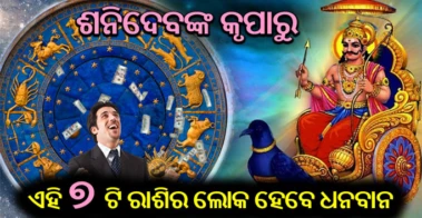 ଏହି ୭ଟି ରାଶିମାନଙ୍କ ବଢିବ ଧନ, ଶନିଦେବଙ୍କ ଆଶୀର୍ବାଦରେ ଖାସ ସମୟର ହେବ ଆରମ୍ଭ