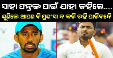 Rishabh Pantଙ୍କ ପାଇଁ Saha କହିଲେ ଏମିତି ଯାହାକୁ ଶୁଣିଲେ ଆପଣ ବି କରିବେ ପ୍ରଶଂସା