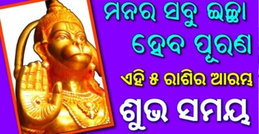 ମନର ସବୁ ଇଚ୍ଛା ହେବ ପୂରଣ, ବଜରଙ୍ଗବାଲିଙ୍କ କୃପାରୁ ଆରମ୍ଭ ହେଲା ଏହି 5 ରାଶିର ଶୁଭ ସମୟ