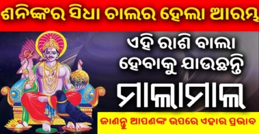 Jyotish Shastra- ଶନିଙ୍କ ବଦଳିଲା ଚାଲ, ଏହି ରାଶିର ଜାତକଙ୍କୁ ମିଳିବ ବହୁତ ବଡ ଖୁସି ଖବର