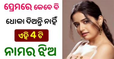 ପ୍ରେମରେ କେବେ ବି ଧୋକା ଦିଅନ୍ତି ନାହିଁ ଏହି ୪ ଟି ନାମର ଝିଅ- Jyotish Shastra