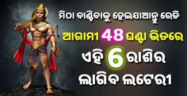 ମିଠା ବାଣ୍ଟିବାକୁ ହେଇ ଯାଆନ୍ତୁ ରେଡି, ଆଗାମୀ 48 ଘଣ୍ଟା ଭିତରେ ଏହି 6 ରାଶିର ଲାଗିବ ଲଟେରୀ, ଧନର ହେବ ଆଗମନ