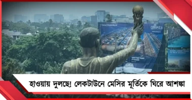 হাওয়ায় দুলছে!  লেকটাউনে মেসির মূর্তিকে ঘিরে আশঙ্কা