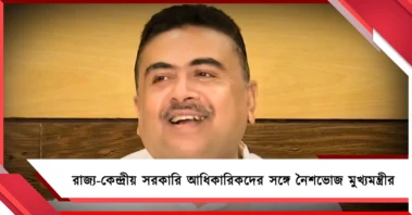 সমন্বয়-স্বচ্ছ কাজের পরিবেশ তৈরিতে রাজ্য-কেন্দ্রীয় সরকারি আধিকারিকদের সঙ্গে নৈশভোজ মুখ্যমন্ত্রীর