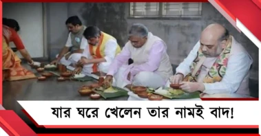 পাত পেড়ে খেয়েছিলেন অমিত শাহ, এবার সেই বিশ্বাস পরিবার বাদ ভোটার তালিকা থেকে!