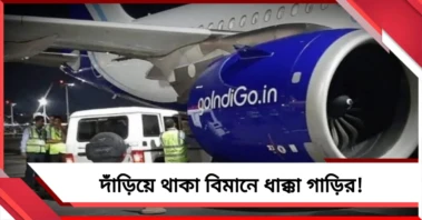 দাঁড়িয়ে থাকা বিমানে ধাক্কা গাড়ির! যাত্রী নিরাপত্তায় বড়সড় প্রশ্ন কলকাতা বিমানবন্দরে