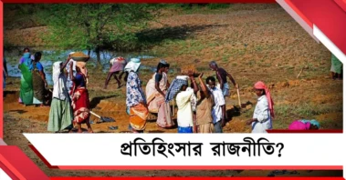 প্রতিহিংসার রাজনীতি? সরকার বদল হতেই জট কাটল ১০০ দিনের কাজের