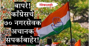 बापरे! काँग्रेसचे ७० नगरसेवक अचानक संपर्काबाहेर!