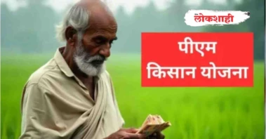 पीएम किसान योजनेचा हप्ता काही शेतकऱ्यांसाठी बंद!
