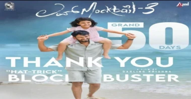 ಯಶಸ್ವಿ 50 ದಿನ ಪೂರೈಸಿದ ಡಾರ್ಲಿಂಗ್ ಕೃಷ್ಣ ನಟನೆಯ `ಲವ್ ಮಾಕ್ಟೇಲ್-3' ಸಿನಿಮಾ!