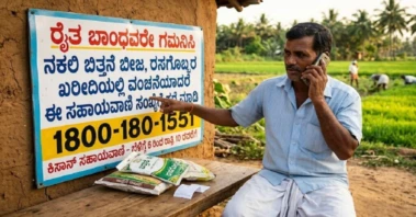 ರೈತ ಬಾಂಧವರೇ ಗಮನಿಸಿ: ನಕಲಿ ಬಿತ್ತನೆ ಬೀಜ, ರಸಗೊಬ್ಬರ ಖರೀದಿಯಲ್ಲಿ ವಂಚನೆಯಾದರೆ ಈ ಸಹಾಯವಾಣಿ ಸಂಖ್ಯೆಗೆ ಕರೆ ಮಾಡಿ