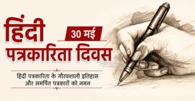हिंदी पत्रकारिता के 200 वर्ष पूर्ण होने पर नागपुर में राष्ट्रीय संगोष्ठी 30 मई को, पत्रकारिता के दिग्गज होंगे सम्मानित