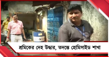 কাজে যোগ দেওয়ার ৪ দিনের মধ্যেই কারখানায় শ্রমিকের দেহ উদ্ধার, তদন্তে হোমিসাইড শাখা