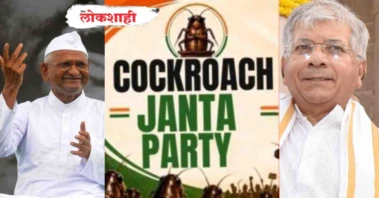 कॉकरोच जनता पार्टीला आता राजकीय समर्थन