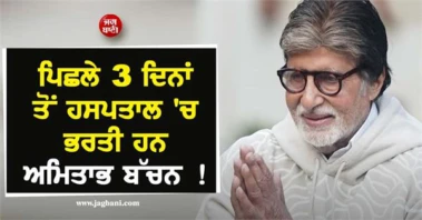 ਪਿਛਲੇ 3 ਦਿਨਾਂ ਤੋਂ ਹਸਪਤਾਲ 'ਚ ਭਰਤੀ ਹਨ ਅਮਿਤਾਭ ਬੱਚਨ !