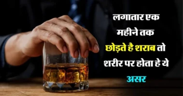 लगातार एक महीने तक छोड़ते है शराब तो शरीर पर होता हे ये असर एक्सपर्ट ने किया खुलासा​​​​​​​​​