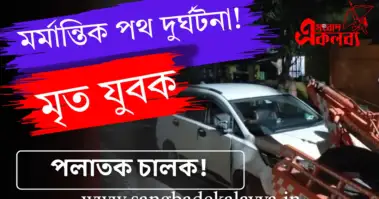রাস্তা পারাপারের সময় মর্মান্তিক দুর্ঘটনা; বেসরকারি হাসপাতালের সামনে গাড়ি রেখে চালক চম্পট! কান্নায় ভেঙে পড়েছে পরিবার