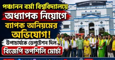 পঞ্চানন বর্মা বিশ্ববিদ্যালয়ে অধ্যাপক নিয়োগে ব্যাপক অনিয়মের অভিযোগ! উপাচার্যকে ডেপুটেশন দিল বিজেপি তপশিলি মোর্চা