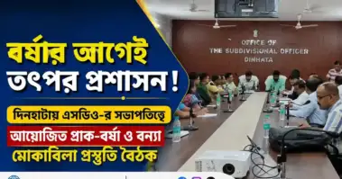 বর্ষার আগেই তৎপর প্রশাসন! দিনহাটায় এসডিও-র সভাপতিত্বে আয়োজিত প্রাক-বর্ষা ও বন্যা মোকাবিলা প্রস্তুতি বৈঠক