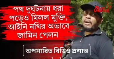 পথ দুর্ঘটনায় ধরা পড়েও মিলল মুক্তি, আইনি নথির অভাবে জামিন পেলেন অপসারিত বিডিও প্রশান্ত