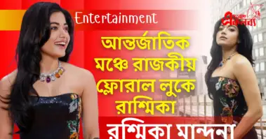 আন্তর্জাতিক মঞ্চে রাজকীয় ফ্লোরাল লুকে রাশমিকা, মার্ভেল তারকা উইনস্টন ডিউকের সঙ্গে পোজ দিয়ে কাঁপালেন নেটদুনিয়া