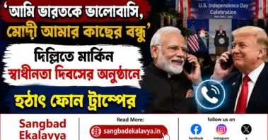 'আমি ভারতকে ভালোবাসি, মোদী আমার কাছের বন্ধু', দিল্লিতে মার্কিন স্বাধীনতা দিবসের অনুষ্ঠানে হঠাৎ ফোন ট্রাম্পের