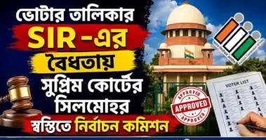 ভোটার তালিকার SIR-এর বৈধতায় সুপ্রিম কোর্টের সিলমোহর, স্বস্তিতে নির্বাচন কমিশন