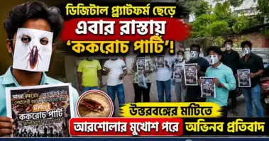ডিজিটাল প্ল্যাটফর্ম ছেড়ে এবার রাস্তায় 'ককরোচ পার্টি'! উত্তরবঙ্গের মাটিতে আরশোলার মুখোশ পরে অভিনব প্রতিবাদ