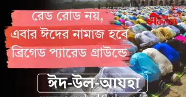 রেড রোড নয়, এবার ঈদের নমাজ হবে ব্রিগেড প্যারেড গ্রাউন্ডে