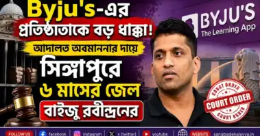 Byju's-এর প্রতিষ্ঠাতাকে বড় ধাক্কা! আদালত অবমাননার দায়ে সিঙ্গাপুরে ৬ মাসের জেল বাইজু রবীন্দ্রনের
