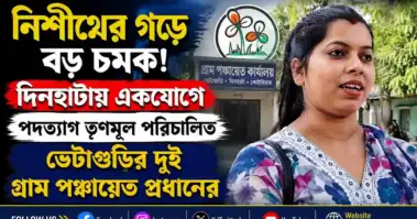নিশীথের গড়ে বড় চমক! দিনহাটায় একযোগে পদত্যাগ তৃণমূল পরিচালিত ভেটাগুড়ির দুই গ্রাম পঞ্চায়েত প্রধানের