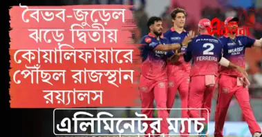 বৈভব-জুড়েল ঝড়ে দ্বিতীয় কোয়ালিফায়ারে পৌঁছল রাজস্থান রয়্যালস