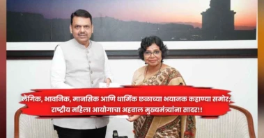 TCS corporate Jihad : लैंगिक, भावनिक, मानसिक आणि धार्मिक छळाच्या भयानक कहाण्या समोर; राष्ट्रीय महिला आयोगाचा अहवाल मुख्यमंत्र्यांना सादर!!