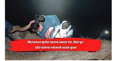 सिंहगडावरून सूर्यास्त पाहताना घसरला पाय, दीडशे फूट  दरीत पडलेल्या पर्यटकाची थरारक सुटका