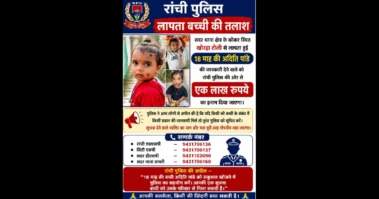 रांची में 18 माह की अदिति लापताकांड :                                              जानकारी देने वालों के लिए 1 लाख इनाम की घोषणा,बच्ची की तलाश तेज