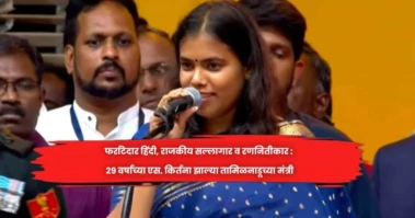 फर्राटेदार हिंदी, राजकीय सल्लागार व रणनितीकार : २९ वर्षांच्या एस. किर्तना झाल्या तामिळनाडूच्या मंत्री
