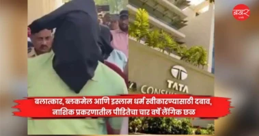 बलात्कार, ब्लकमेल आणि इस्लाम धर्म स्वीकारण्यासाठी दबाव, नाशिक प्रकरणातील पीडितेचा चार वर्षे लैंगिक छळ