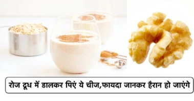 Health : रोज दूध में डालकर पिएं ये चीज, फायदा जानकर हैरान हो जाएंगे