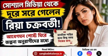 Rhea Chakraborty । সোশ্যাল মিডিয়া থেকে দূরে সরে গেলেন রিয়া চক্রবর্তী, আবেগঘন পোস্ট ঘিরে জল্পনা