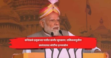 काँग्रेसने द्रमुकच्या पाठीत खंजीर खुपसला; तमिळनाडूतील सत्तांतरावर मोदींचा हल्लाबोल